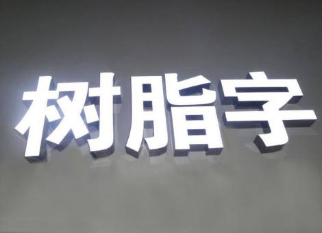 那坡制作发光字尺寸大小有限制吗？最小尺寸是多少？