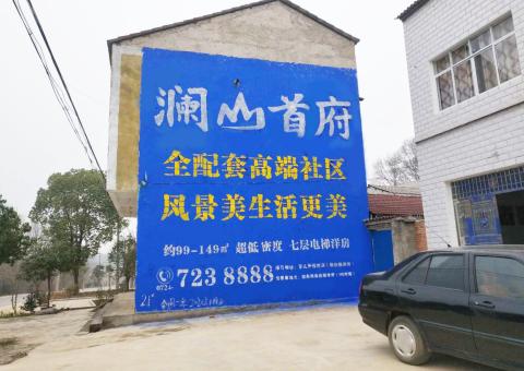 那坡农村墙体广告 最贴近三四级市场消费终端的广告形式