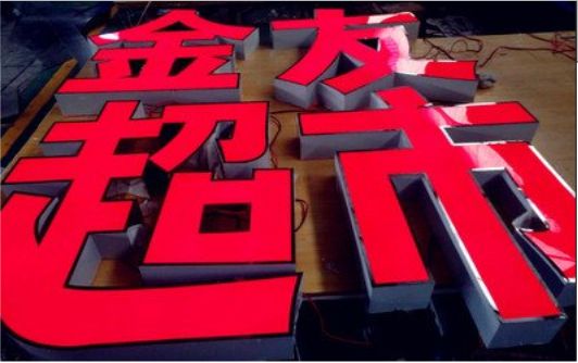 那坡外露发光字的特点
