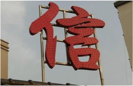 那坡发光字怎么做防水处理？
