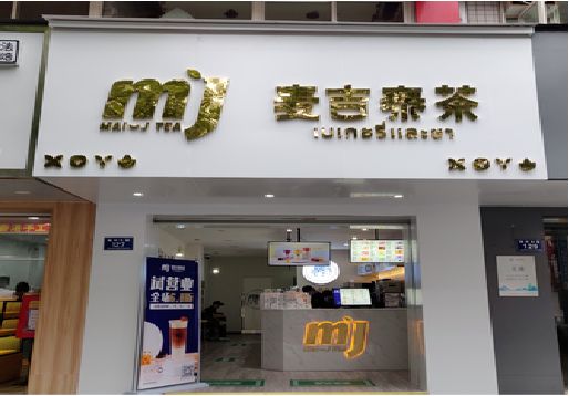 那坡奶茶店招牌怎么做好看？