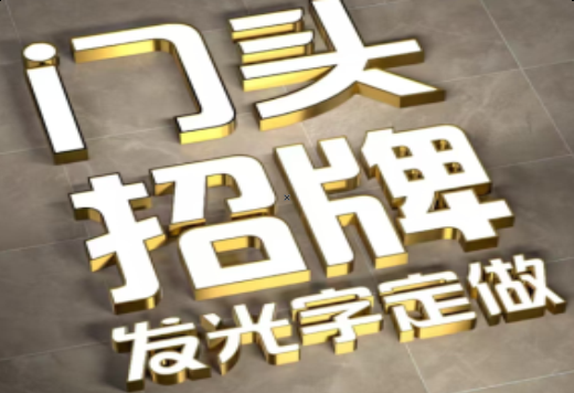 那坡发光字有哪些种类？