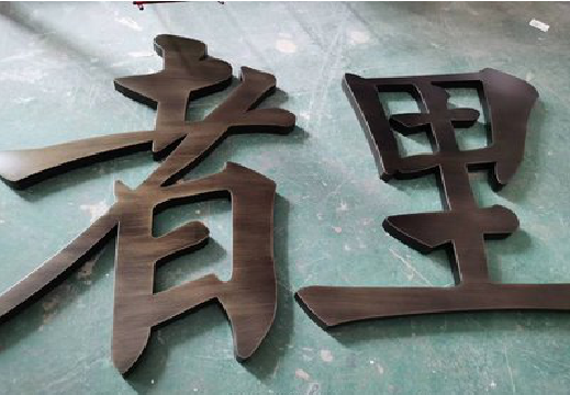 那坡铜字的特点以及制作工艺。
