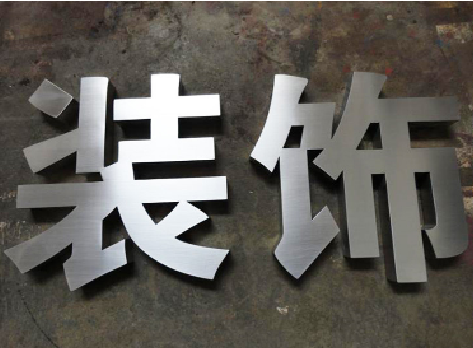 那坡不锈钢字的制作方法介绍