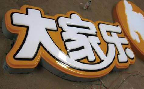 那坡吸塑字制作要注意的问题。