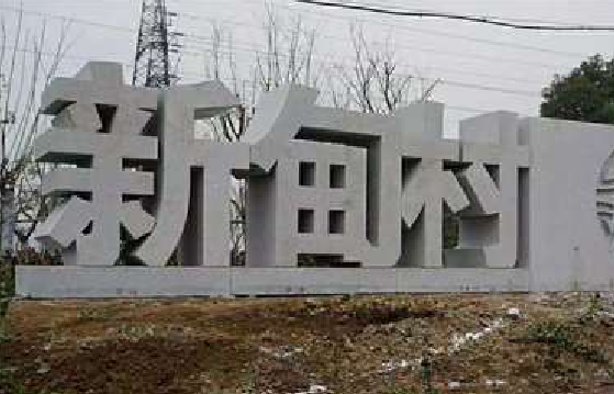 那坡立体字的制作方式有哪些？