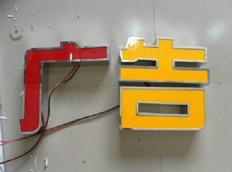 那坡发光字选择轻薄的材料，效果会更好。