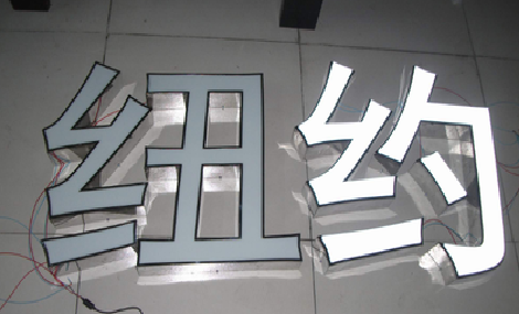 那坡立体发光字的制作流程以及方法。